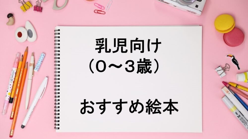 元保育士がおすすめする 保育園で人気だった乳児（０～３歳）向け絵本