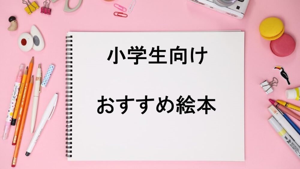 おすすめの小学生向け絵本