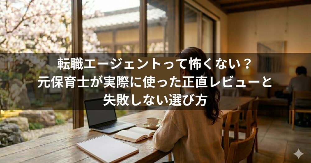 転職エージェントって怖くない？元保育士の正直レビュー