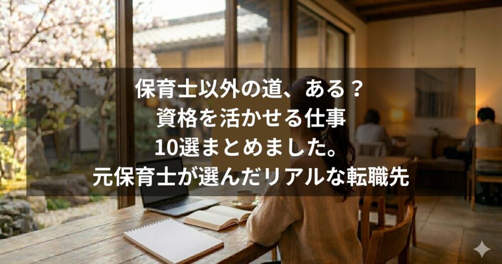 保育士資格を活かせる仕事10選のイメージ
