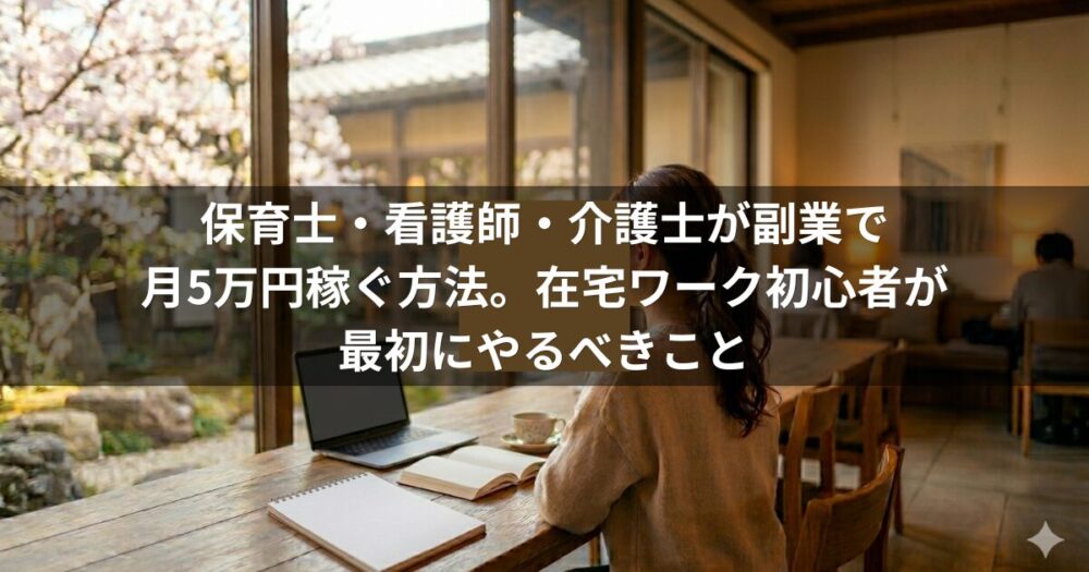 保育士・看護師・介護士が副業で月5万円稼ぐ方法