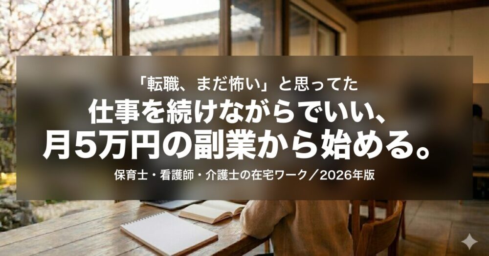 転職まだ怖いと思ってた／仕事を続けながらでいい、月5万円の副業から始める