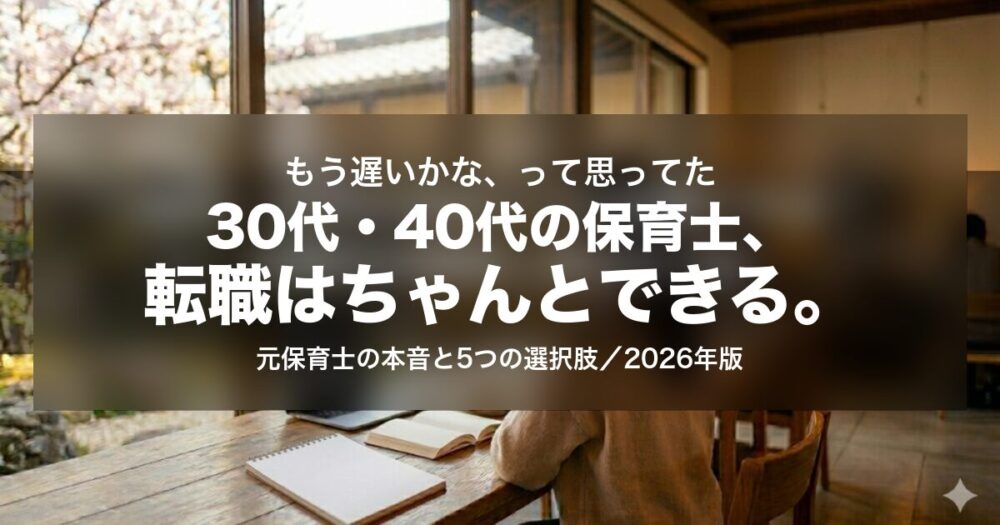 30代・40代の保育士でも転職できる？元保育士の本音と5つの選択肢