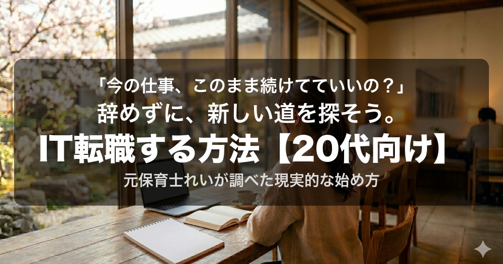 保育士・介護士・看護師からIT転職する方法20代向け