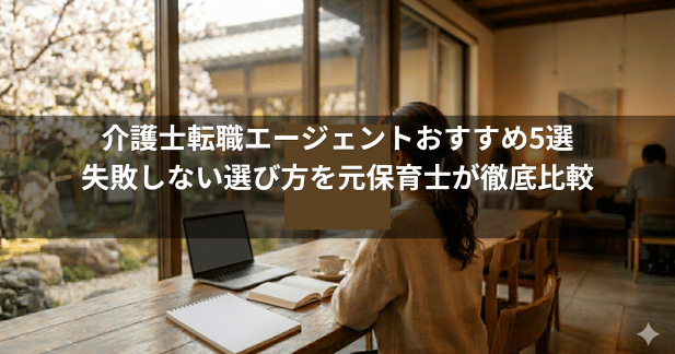 【2026年最新】介護士におすすめの転職エージェント5選を元保育士が徹底比較｜失敗しない選び方も解説