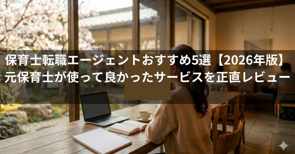 保育士転職エージェントおすすめ5選【2026年版】元保育士が使って良かったサービスを正直レビュー