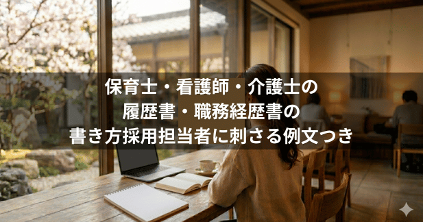 保育士・看護師・介護士の履歴書・職務経歴書の書き方【2026年版】採用担当者に刺さる例文つき