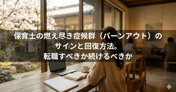 保育士の燃え尽き症候群（バーンアウト）のサインと回復方法。転職すべきか続けるべきか【2026年版】