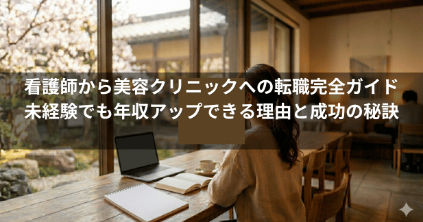 看護師から美容クリニックへの転職完全ガイド【2026年版】未経験でも年収アップできる理由と成功の秘訣