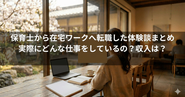 保育士から在宅ワークへ転職した体験談まとめ【2026年版】実際にどんな仕事をしているの？収入は？