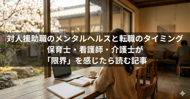 対人援助職のメンタルヘルスと転職のタイミング。保育士・看護師・介護士が「限界」を感じたら読む記事【2026年】