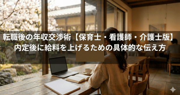 転職後の年収交渉術【保育士・看護師・介護士版】内定後に給料を上げるための具体的な伝え方【2026年】