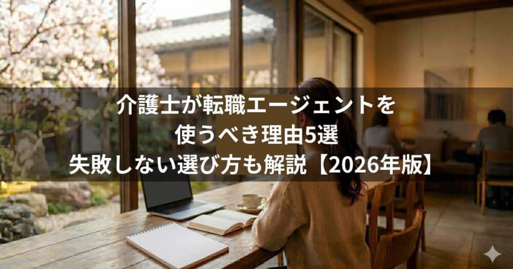 介護士が転職エージェントを使うべき理由5選｜失敗しない選び方も正直に解説【2026年版】