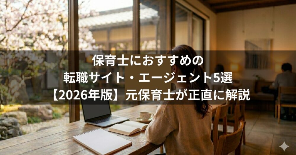 保育士におすすめの転職サイト・エージェント5選【2026年版】元保育士が失敗しない選び方を正直に解説