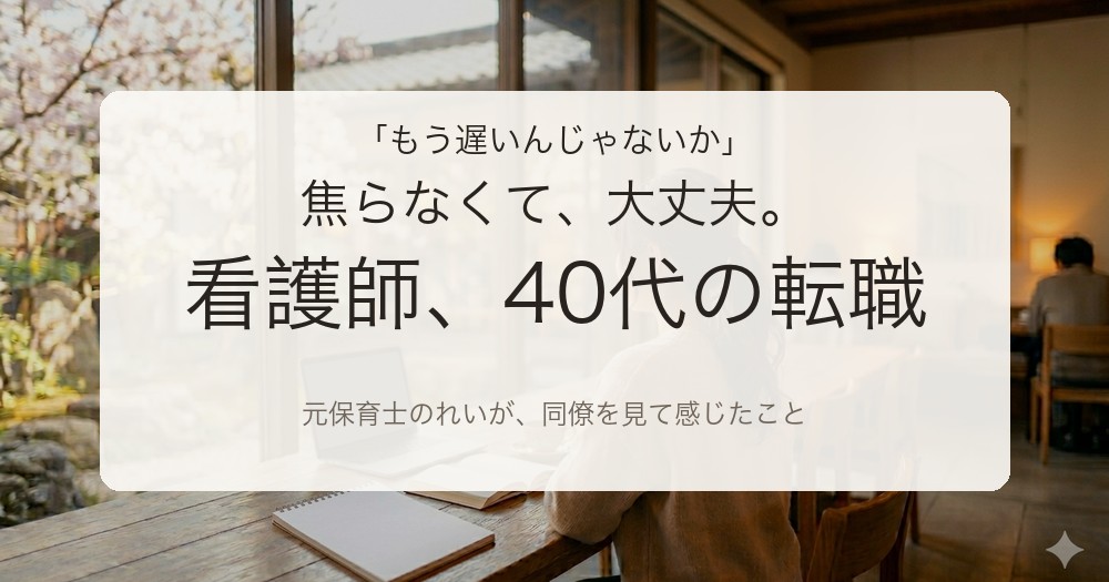 40代の看護師さんへ、転職は遅くないと伝える元保育士れいの記事のアイキャッチ