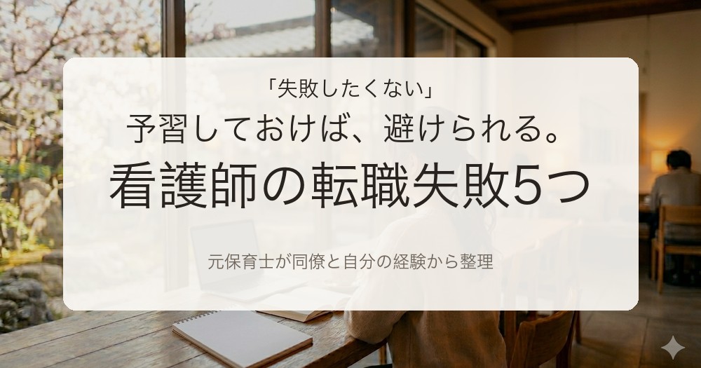 看護師の転職で失敗したくないあなたへ、5つのパターンを元保育士が整理した記事のアイキャッチ