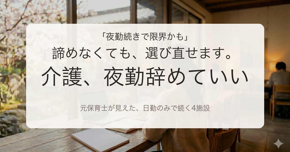 夜勤を辞めて日勤のみで介護を続ける道を整理した記事のアイキャッチ