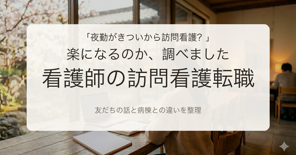 看護師が訪問看護への転職を考えるイメージ。病棟夜勤との違いをやさしく整理