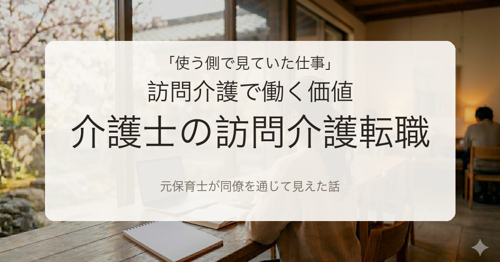 介護士が施設介護から訪問介護への転職を考えるイメージ。元保育士が使う側で見てきた話