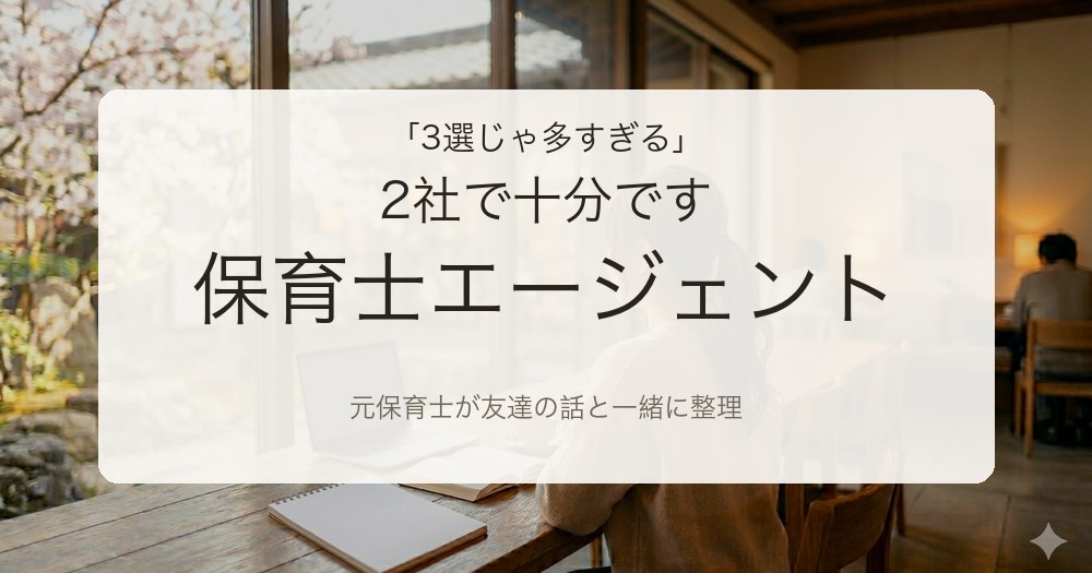 保育士の転職エージェントを2社に絞った比較記事のイメージ。元保育士が友達の話を一緒に整理