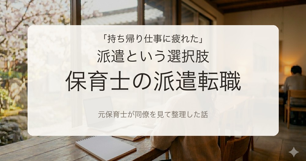 保育士の派遣転職を検討するイメージ。元保育士が同僚を見て整理した働き方の違い