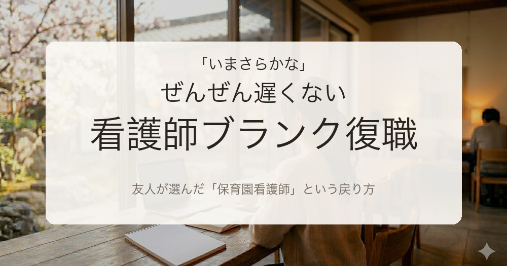 看護師ブランクから復職｜友人が選んだ保育園看護師という戻り方