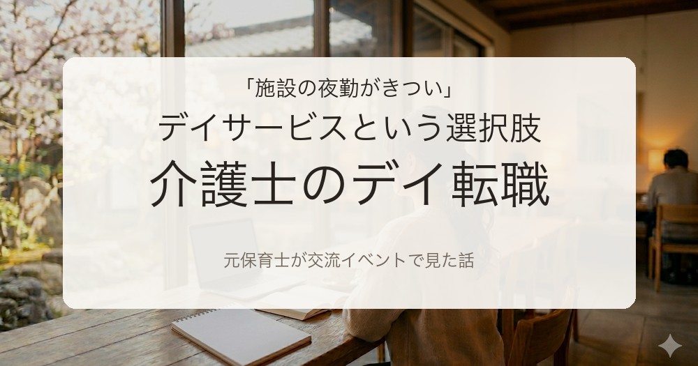 介護士がデイサービスへの転職を考えるイメージ。元保育士が交流イベントで見たデイの介護士さんの様子から日勤のみで働ける選択肢を整理