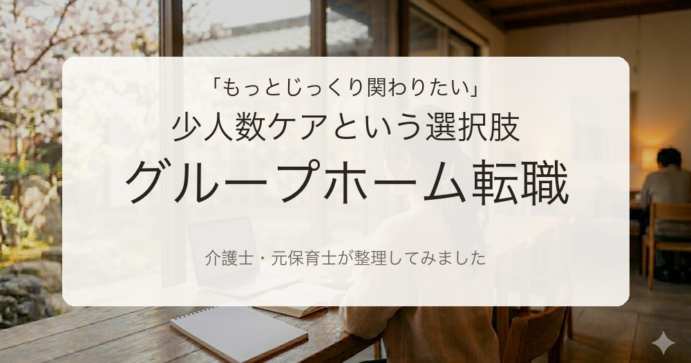 介護士がグループホーム転職を考えるイメージ。元保育士が少人数ケアの特徴と向いている人を整理