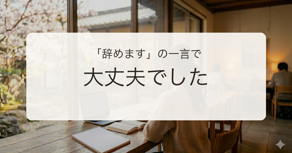 保育士の退職の伝え方を解説するアイキャッチ画像