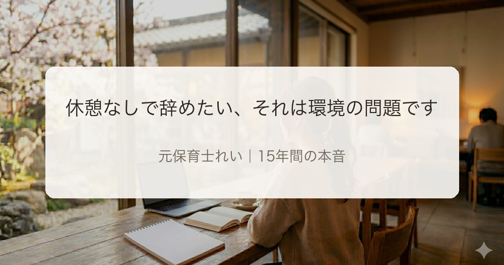 休憩なしで辞めたいと悩む保育士へ。元保育士のれいが環境の問題を解説