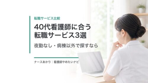 40代看護師に合う転職サービス3選。夜勤なし・病棟以外で探すなら