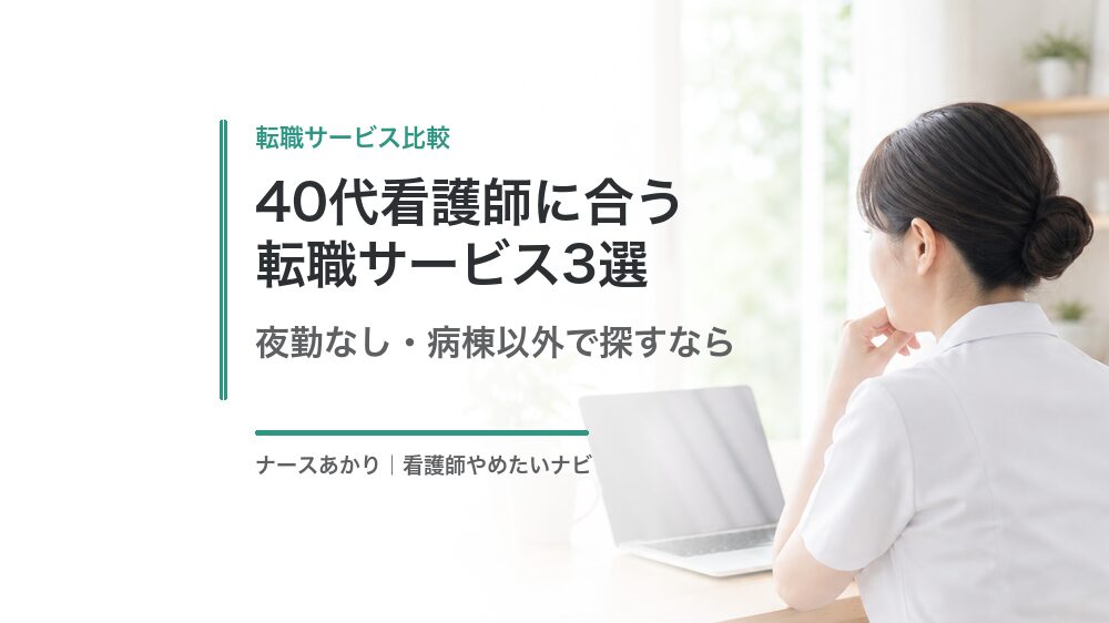 40代看護師に合う転職サービス3選