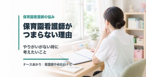 保育園看護師がつまらないと感じたら考えたいこと