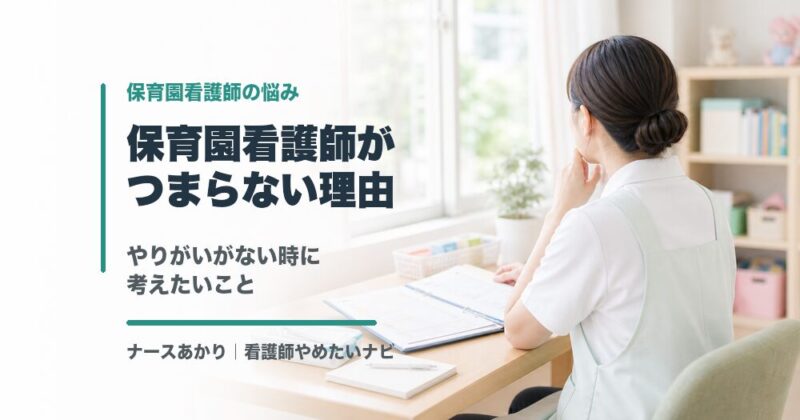 保育園看護師がつまらないと感じたら考えたいこと
