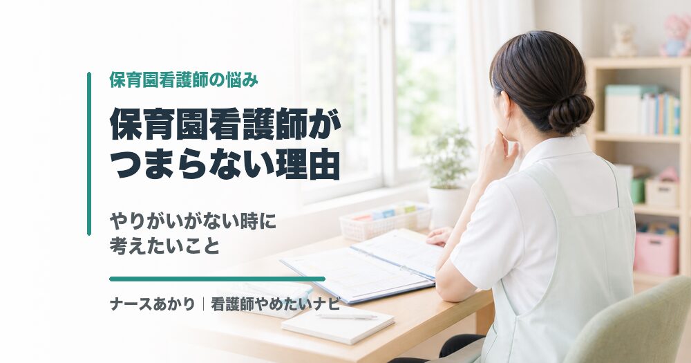 保育園看護師がつまらないと感じたら考えたいこと