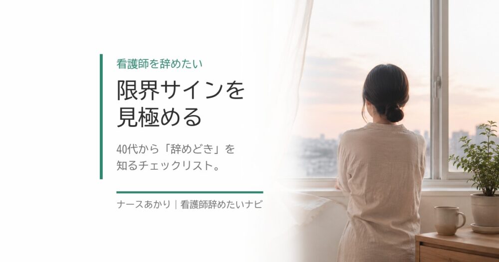 限界サインを見極める看護師のイメージ