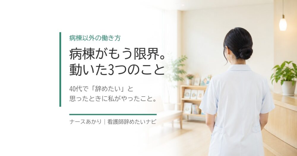 病棟を離れて働く看護師のイメージ