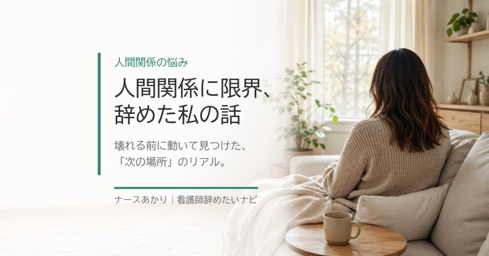 人間関係に限界を感じた看護師のイメージ
