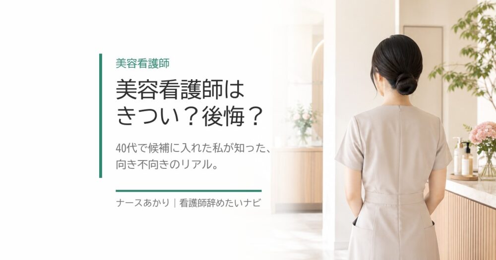 美容クリニックで働く看護師のイメージ