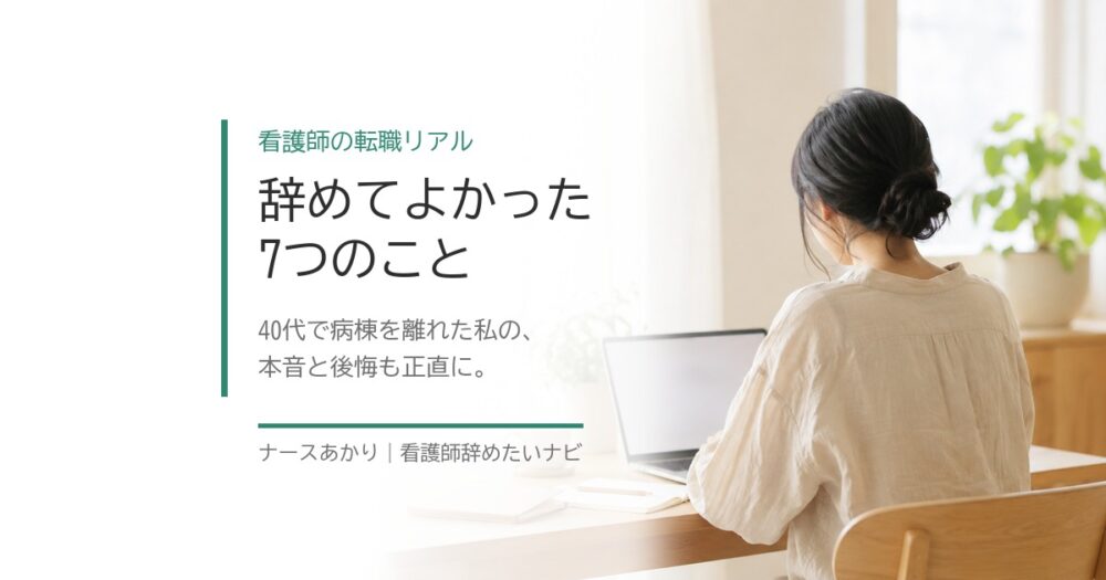病棟を離れて新しい働き方を選んだ看護師のイメージ