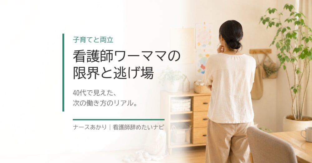 看護師ワーママのイメージ