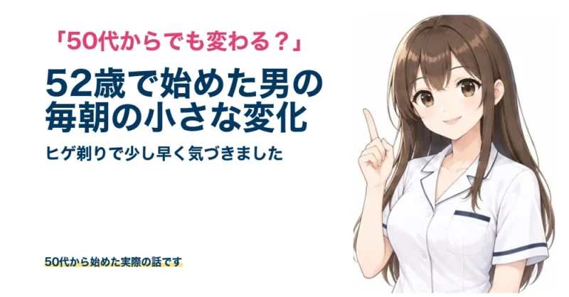 50代からケノンをヒゲに使い始めた52歳男性が毎朝の小さな変化に気づいた体験を大きめ文字で紹介するアイキャッチ画像