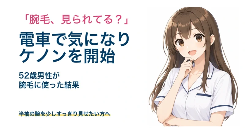 ケノンを腕毛に使った52歳男性の体験を読みやすい太め文字で紹介するアイキャッチ画像