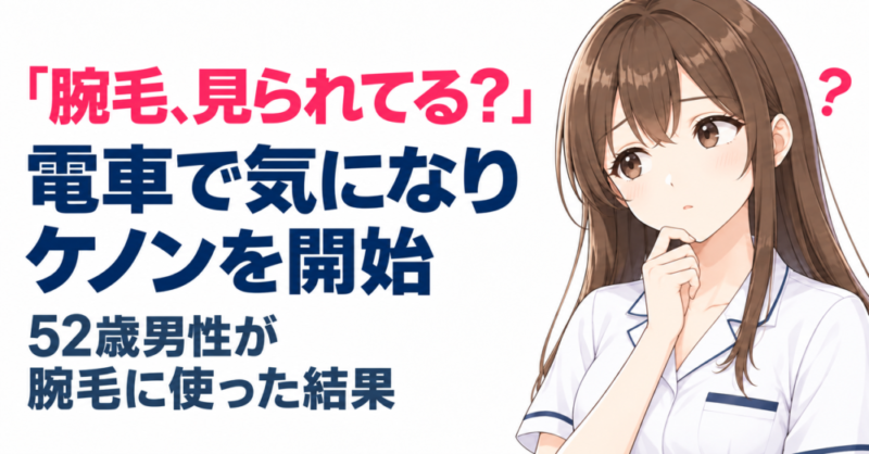 ケノンを腕毛に使い始めた52歳男性の体験を考える女性キャラクターで紹介するアイキャッチ画像