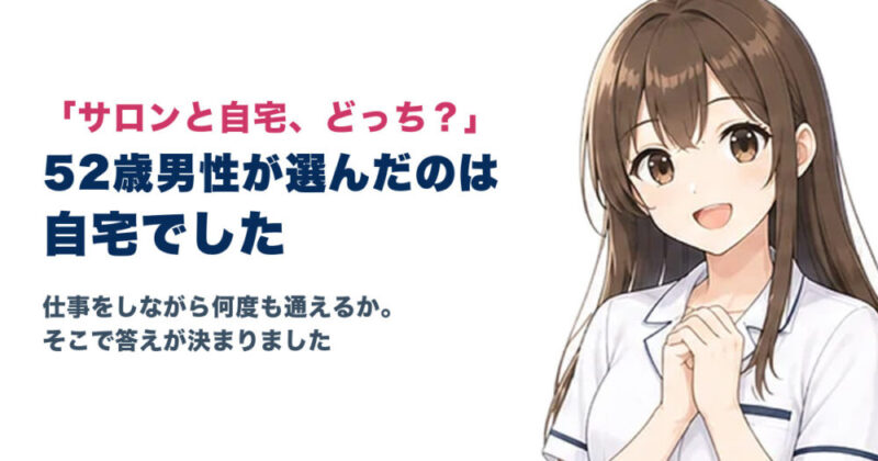 ケノンと脱毛サロンで迷った52歳男性が自宅を選んだ理由を紹介するアイキャッチ画像
