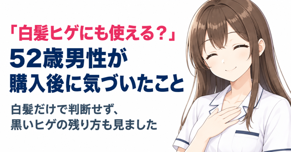 白髪ヒゲが混じる52歳男性がケノン購入後に黒いヒゲとの違いで気づいたことを紹介するアイキャッチ画像
